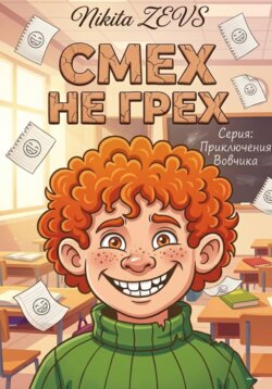 Смех сквозь грех