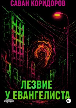 Расплата. Лезвие у Евангелиста Часть I