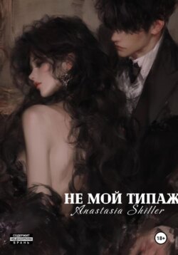Не мой типаж