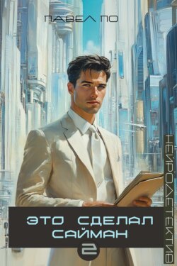Это сделал Сайман. Книга 2