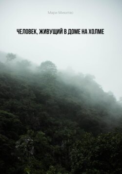 Человек, живущий в доме на холме