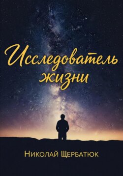 Исследователь жизни