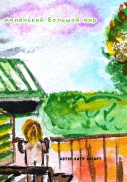 Маленький большой мир
