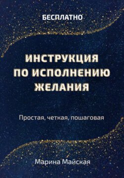 Инструкция по исполнению желания