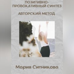 Позитивно- Провокативный Синтез Марии Ситниковой