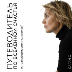 Путеводитель по вселенной счастья (с трансформационным полем)