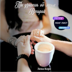 Ты узнаешь об этом… Второй