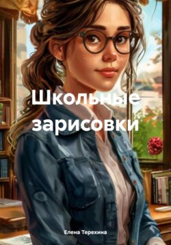 Школьные зарисовки