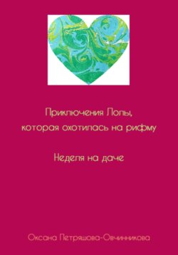 Приключения Лолы, которая охотилась на рифму. Неделя на даче. Часть 1