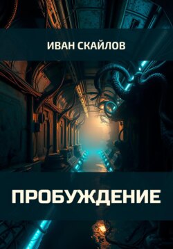 Пробуждение