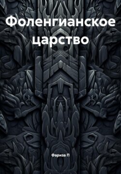 Фоленгианское царство