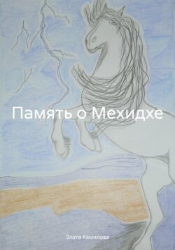 Память о Мехидхе