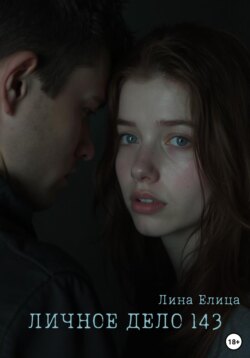Личное дело 143