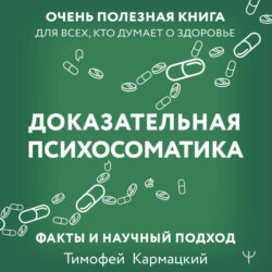 Доказательная психосоматика: факты и научный подход. Очень полезная книга для всех, кто думает о здоровье