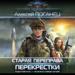 Старая переправа. Перекрёстки