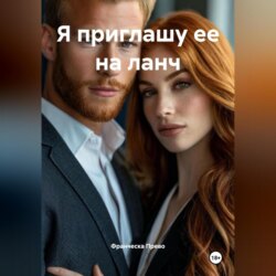 Я приглашу ее на ланч