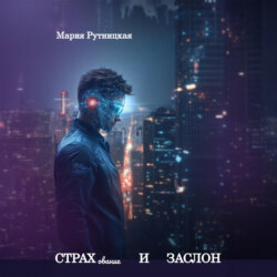 СТРАХование и ЗАСЛОН