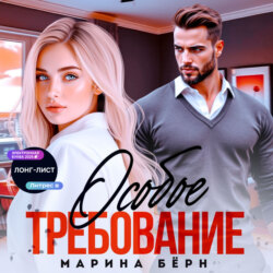Особое требование