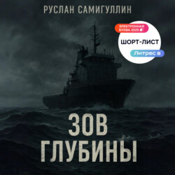 Зов глубины