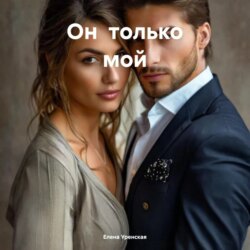 Он только мой
