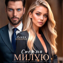 Спор на Милую