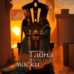 Тайна золотой маски