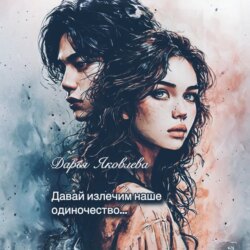 Давай излечим наше одиночество…