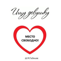 Ищу девушку