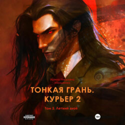 Тонкая грань. Курьер 2. Том 3. Летний зной