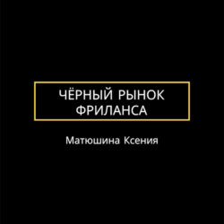 Чёрный рынок фриланса