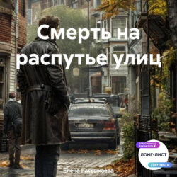 Смерть на распутье улиц