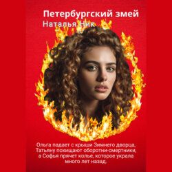 Петербургский змей