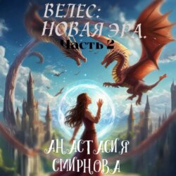 Велес: Новая Эра. Часть 2