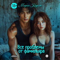 Все проблемы от фамилиара