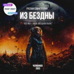 Из бездны