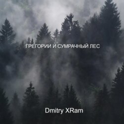 Грегори и сумрачный лес