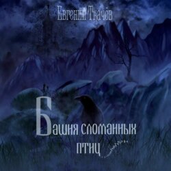 Башня сломанных птиц