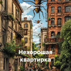 Нехорошая квартирка