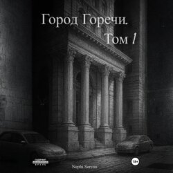 Город Горечи. Том 1