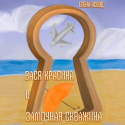 Вася Красина и «Замочная скважина»