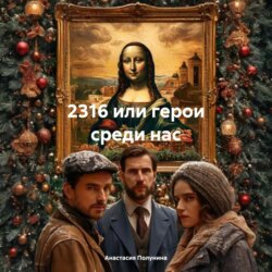 2316 или герои среди нас