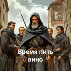 Время пить вино