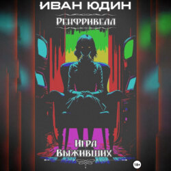 Ренфривелл. Игра выживших