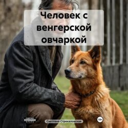 Человек с венгерской овчаркой