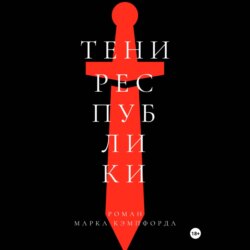 Тени Республики