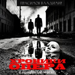 Хроники опера. Сорванные маски