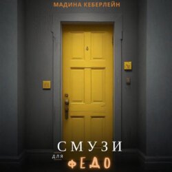 Смузи для Федо