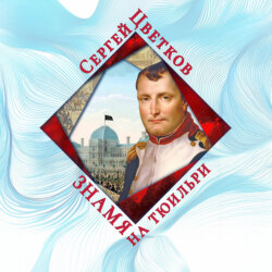 Знамя на Тюильри