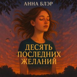 Десять последних желаний