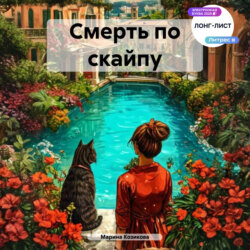 Смерть по скайпу